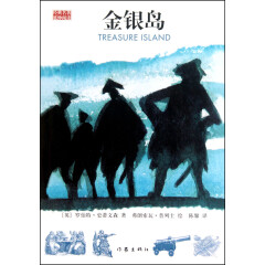 金银岛/经典名*延伸阅读