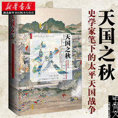 甲骨文丛书：天国之秋 裴士锋 太平天国近代战争中国近代史 社科读本历史书籍 坎迪尔历史奖