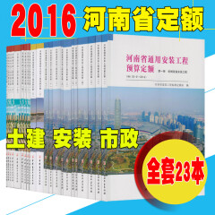 2016版河南定额 建筑+装饰+市政+安装工程预算定额 全套23本 河南省房屋建筑与装饰工程中国建筑 河南定额23本套