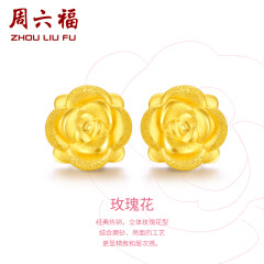 周六福黄金耳钉女款玫瑰花金耳钉3D硬金 定价 0.96g