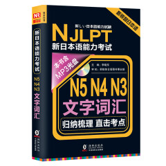 新锐智日本语 NJLPT新日本语能力考试：N5N4N3文字词汇（附光盘+练习手册）