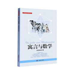 中华传统文化与数学丛书 寓言与数学