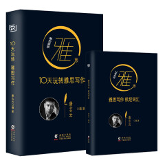 唐志云：10天玩转雅思写作（附机经词汇手册+二维码视频详解）