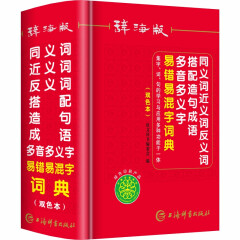 辞海版同义词近义词反义词搭配造句成语词典  多音多义字易错易混字词典 双色版精装64开