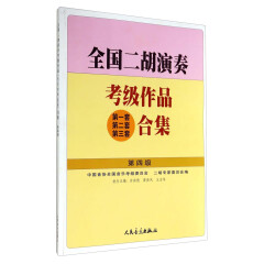 全国二胡演奏考级作品第一套第二套第三套合集：第四级