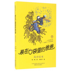 装在口袋里的爸爸(成功宝贝)/小布老虎丛书