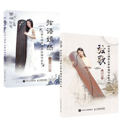 套装2册  弦歌 玉面小嫣然古筝改编作品集二 玉面小嫣然古筝教程古筝曲谱