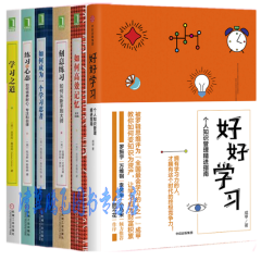 好好学习+学习之道+刻意练习+练习的心态+如何高效记忆+如何成为一个学习忍者【套装6册】