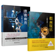 东野圭吾：假面前夜+假面饭店（套装共2册）日本恐怖悬疑侦探推理小说书籍畅销书