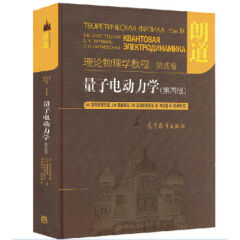 现货  朗道理论物理学教程 第四卷 量子电动力学 别列斯捷茨基 朱允伦译 高等教育出版社图书籍