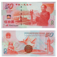 上海銮诚 中华人民共和国成立50周年纪念钞 建国50周年钞 建国钞 建国钞单张
