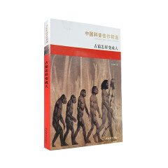 中国科普佳选 古猿怎样变成人