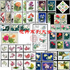 四地收藏品 花卉系列邮票 套票大全 花卉系列大全