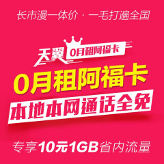 【内蒙古电信】阿福畅聊卡0月租，本地本网通互打免费，含50元话费 手机卡上网卡号码卡电话卡流量