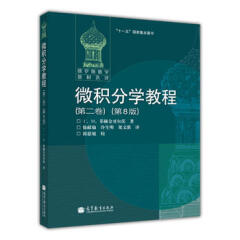 现货 俄罗斯数学教材选译 微积分学教程 菲赫金哥尔茨 第二卷 第8版 中文版 高等教育出版社