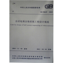 中华人民共和国国家标准（GB 50635-2010）：会议电视会