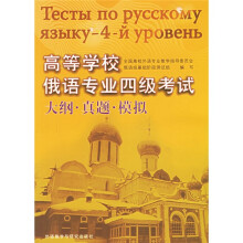 高等学校俄语专业四级考试大纲·真题·模拟（附光盘）