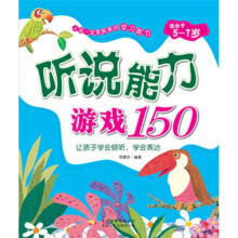 上学一定要具备的学习能力：听说能力游戏150（适合于5-7岁）