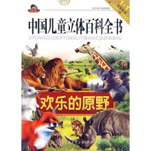 中国儿童立体百科全书·动物系列：欢乐的原野（注音版）