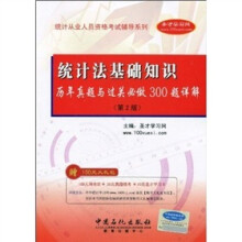 2010统计从业人员资格考试辅导系列：统计法基础知识历年真题与过关必做300题详解（第2版）