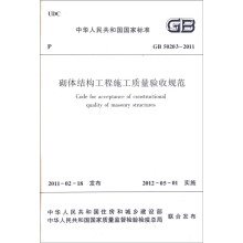 中华人民共和国国家标准：砌体结构工程施工质量验收规范（GB502