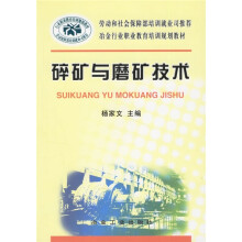 冶金行业职业教育培训规划教材：碎矿与磨矿技术