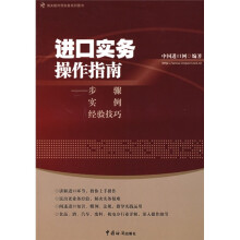 进口实务操作指南：步骤·实例·经验技巧