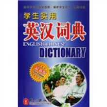学生实用英汉词典-最新版