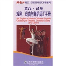 外教社英汉·汉英百科词汇手册系列：汉英戏剧、戏曲与舞蹈词汇手册（英汉）