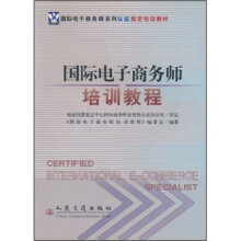 国际电子商务师系列认证指定培训教材：国际电子商务师培训教程