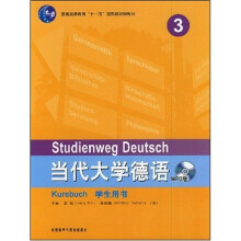 当代大学德语（MP3版）（第3册）/普通高等教育“十一五”国家级