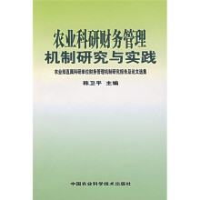 农业科研财务管理机制研究与实践