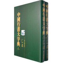 中国行书大字典（上下）