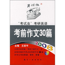 2008考试虫考研英语考前作文30篇（附录音光盘1张）