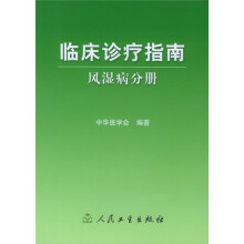 临床诊疗指南·风湿病分册