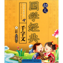 幼儿国学经典：千字文（注音美绘本）（附VCD光盘1张）