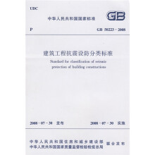 中华人民共和国国家标准：GB 50223-2008建筑工程抗震设防分类标准