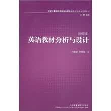 英语教材分析与设计（修订版）