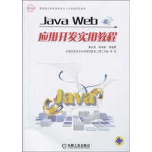 教育部实用型信息技术人才培养系列教材：Java Web应用开发实用教程