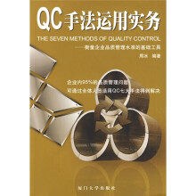 QC手法运用实务：衡量企业品质管理水准的基础工具