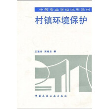 中等专业学校试用教材：村镇环境保护