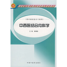 新世纪全国中医药高职高专规划教材：中西医结合内科学