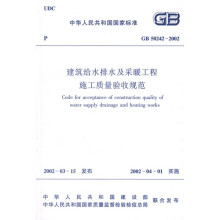 GB 50242-2002 建筑给水排水及采暖工程施工质量验收规范