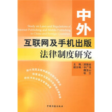 中外互联网及手机出版法律制度研究