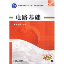 普通高等教育“十一五”国家级规划教育：电路基础