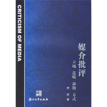 媒介批评：立场、范畴、命题、方式