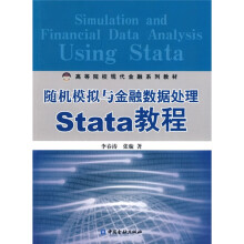 高等院校现代金融系列材·随机模拟与金融数据处理Stata教程