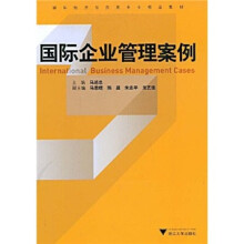 国际经济与贸易专业精品教材：国际企业管理案例