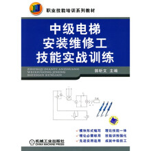 中级电梯安装维修工技能实战训练