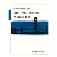 施工现场管理快速培训系列教材：市政工程施工现场管理快速培训教材